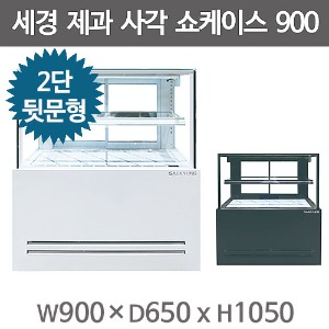 세경냉동 사각 제과쇼케이스 900사이즈 (2단 , 뒷문형) 2중페어유리 세경제과쇼케이스주방빅마트