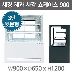 세경냉동 사각 제과쇼케이스 900사이즈 (3단 , 뒷문형) 2중페어유리 세경제과쇼케이스주방빅마트