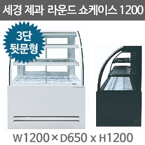 세경냉동 라운드 제과쇼케이스 1200사이즈 (3단 , 뒷문형) 2중페어유리 세경제과쇼케이스주방빅마트