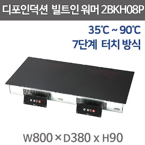 디포인덕션 2BKH08P 매립형 멀티존 워머 인덕션 2구 워머기 뷔페워머기 (7단계조절, 800w, 단상)주방빅마트