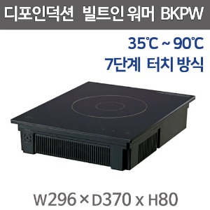 디포인덕션 BKPW 매립형 워머 인덕션/ 전기인덕션 / 297x370x80 /저전력 400w주방빅마트