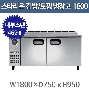 스타리온 김밥냉장고 토핑냉장고 (W1800 내부스텐) SR-G18EIEVG, SR-G18EIEVH주방빅마트