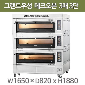 그랜드우성 데크오븐 3매3단 GW-DV33 전기오븐 (상부헤드+하부받침대 세트)주방빅마트