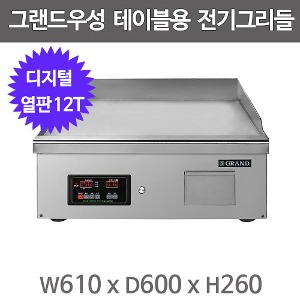 그랜드우성 낮은 전기그리들 WS-R600GD 디지털 (열판 12T, 폭600) 테이블형 낮은그리들 부침기주방빅마트