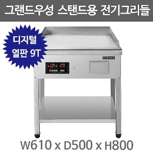 그랜드우성 높은 전기그리들 WS-M600TD 디지털 (열판 9T, 폭500) 스탠드형 우성높은그리들 부침기주방빅마트