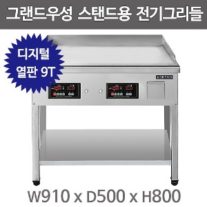 그랜드우성 높은 전기그리들 WS-M900TD 디지털 (열판 9T, 폭500) 스탠드형 우성높은그리들 부침기주방빅마트