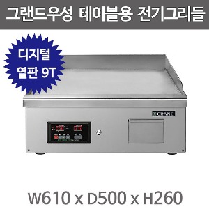 그랜드우성 낮은 전기그리들 WS-M600GD 디지털 (열판 9T, 폭500) 테이블형 낮은그리들 부침기주방빅마트