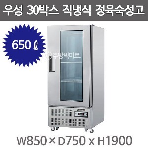 그랜드우성 30박스 정육숙성고 CWSR-850 (직냉식, 아날로그, 숙성고 앞문형, 냉장650ℓ)주방빅마트