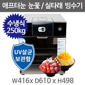 동양이노텍 에프터눈 눈꽃빙수기 눈꽃제빙기 250kg (수냉식 ) DIM-300WS 가루얼음 실타래빙수주방빅마트