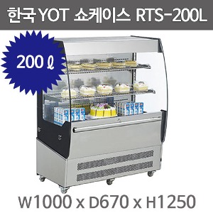 [한국YOT] RTS-200L / 오픈 쇼케이스 / 업소용 쇼케이스 / 쇼케이스 /제과 쇼케이스/ 케익 쇼케이스주방빅마트