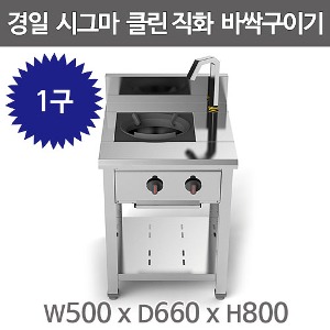 경일 시그마 클린 직화 바싹 구이기 1구 / 시그마직화렌지 / 경일직화렌지주방빅마트