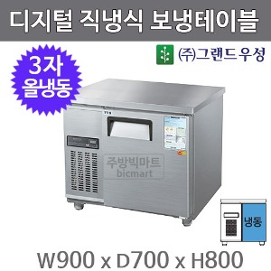 그랜드우성 900냉동테이블 3자 보냉테이블 / CWSM-090FT  (디지털, 올냉동) 153ℓ주방빅마트