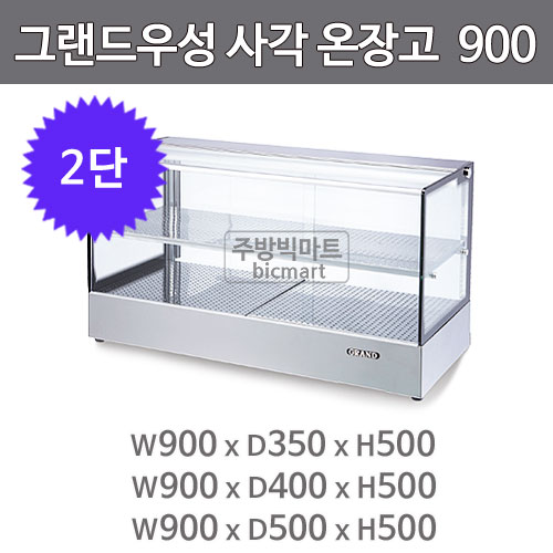 그랜드우성 온장고 900 GWHCTK09HAS2 (사각, 2단 온장쇼케이스)주방빅마트