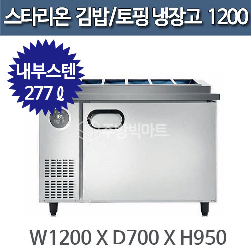 스타리온 김밥냉장고 토핑냉장고 (W1200 내부스텐) SR-G12EIEVG, SR-G09EIEVH주방빅마트