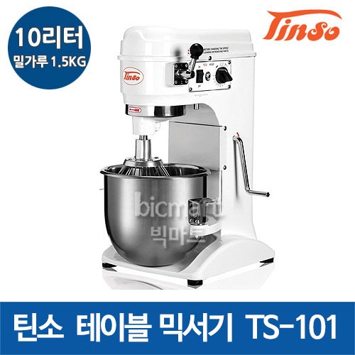 예약판매) 틴소 반죽기 TS-101 테이블믹서기 (10리터/밀가루1.5KG) - 주방빅마트