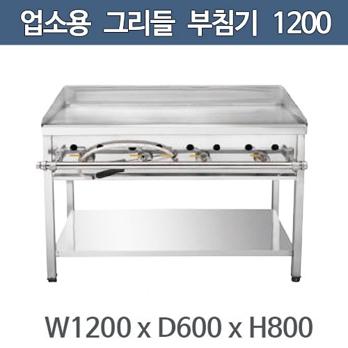 업소용 그리들 1200x600x800  부침기 전부치기 가스그리들 12T주방빅마트