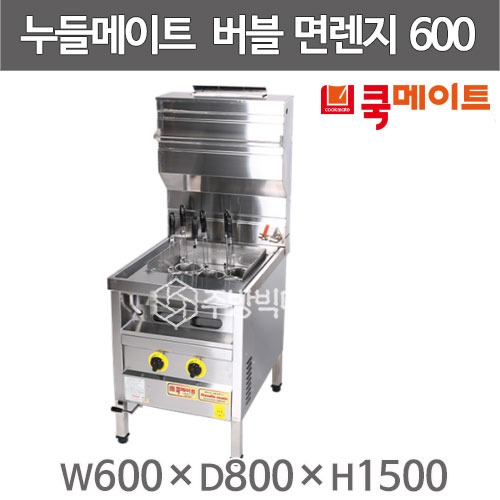 쿡메이트 버블면렌지 누들메이트 CNM600 (600x800x800) 5구해면기 60리터 원형바스켓 사각바스켓 해면기주방빅마트