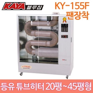 가야 등유 원적외선히터 KY-115F 팬장착 / 15평~30평형 석유히터 돈풍기 튜브히터 석유난로 KY115 전국무료배송주방빅마트