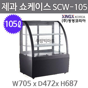 [씽씽코리아] 제과 쇼케이스 SCW-105 (105L, 705x472x687)주방빅마트