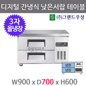 그랜드우성 올스텐 3자 낮은서랍 보냉테이블 900 GWFM-090LDT (W700, 디지털, 간냉식, 올냉장130ℓ)주방빅마트