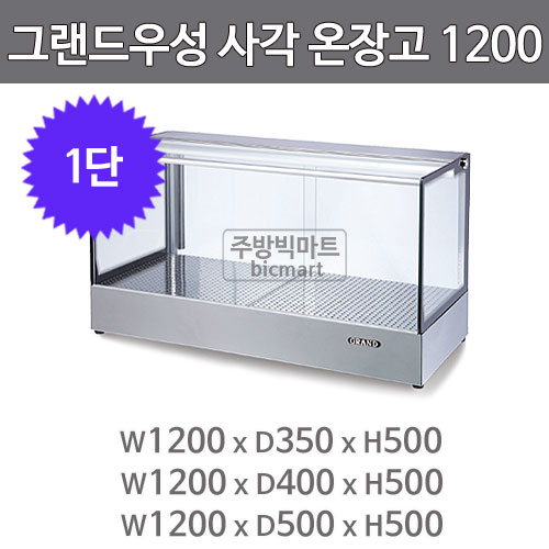 그랜드우성 온장고 1200 GWHCTK12HAS1 (사각, 1단 온장쇼케이스)주방빅마트