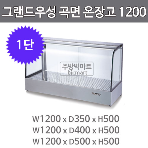 그랜드우성 온장고 1200 GWHCTK12HAS1 (곡면, 1단 온장쇼케이스)주방빅마트