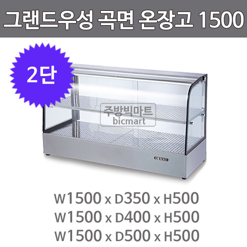 그랜드우성 온장고 1500 GWHCTK15HAS2 (곡면, 2단 온장쇼케이스)주방빅마트