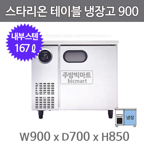 스타리온 테이블냉장고 SR-T09EIE 냉장 (W900 내부스텐)주방빅마트