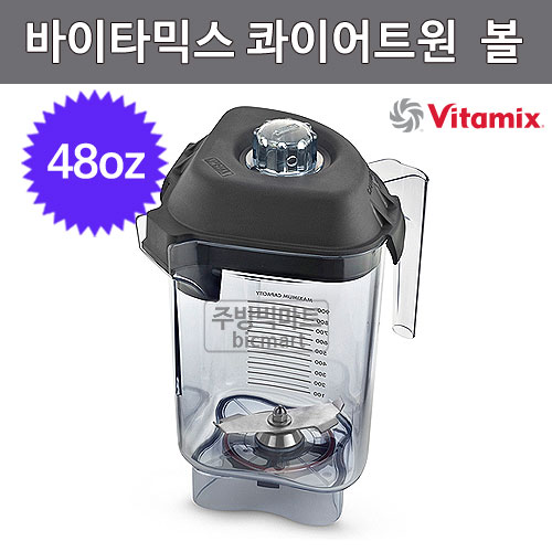 바이타믹스 콰이어트 원 블렌더 볼 / 바이타믹스 볼 (48oz)주방빅마트