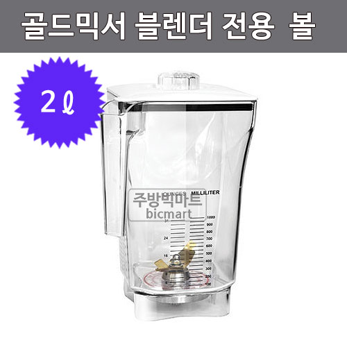 GOLD MIXER 골드믹서 블렌더 볼  (2ℓ)주방빅마트