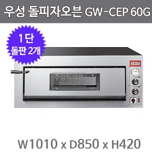 그랜드우성 돌피자오븐 GW-CEP60G (1단, 3상 380V/6KW, 1010×850×420)주방빅마트