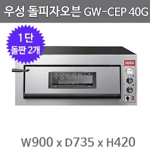 그랜드우성 돌피자오븐 GW-CEP40G (1단, 3상 380V/4KW, 900×735×420)주방빅마트