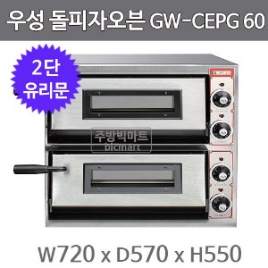 그랜드우성 돌피자오븐 GW-CEPG60 (2단, 단상 220V/6KW, 720×570×550)주방빅마트