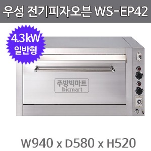 그랜드우성 전기 피자오븐 WS-EP42 (일반형, 4.3kW, 940x580x520)주방빅마트