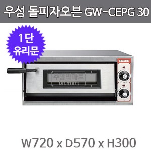 그랜드우성 돌피자오븐 GW-CEPG30 (1단, 단상 220V/3KW, 720×570×300)주방빅마트