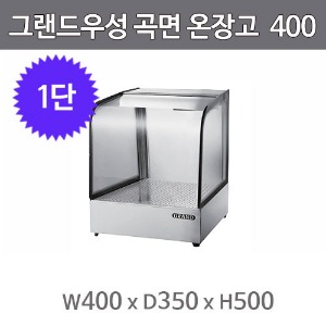 그랜드우성 온장고 400 GWHCTK04HAS1 (곡면, 1단 온장쇼케이스)주방빅마트