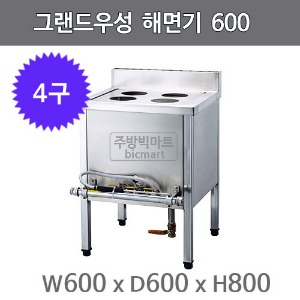 [그랜드우성] 해면기4구 600x600x800mm주방빅마트