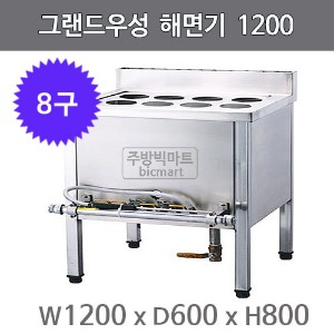 [그랜드우성] 해면기 8구 1200x600x800mm주방빅마트