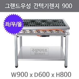 그랜드우성 간텍기렌지 (뚝배기렌지) 900x600x800mm (좌/우/올)주방빅마트