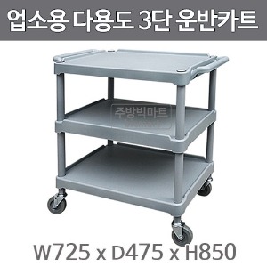 업소용 3단카트  플라스틱 3단 서빙카트 , 운반카, 배식카 (간편조립)주방빅마트