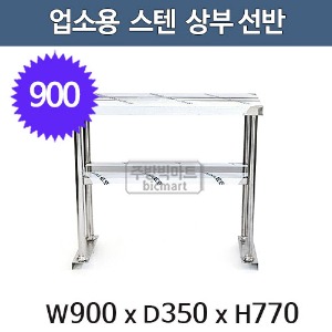 업소용 스텐 상부선반 900사이즈 (900x350x770) 스텐선반 벽찬장 상부장주방빅마트