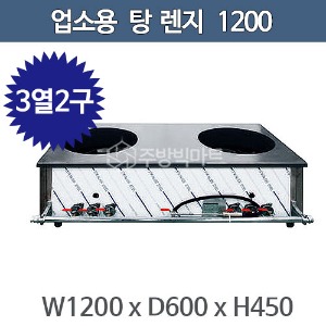 업소용 탕렌지 1200 (3열 2구) 탕레인지 2구렌지 식당용 가스렌지주방빅마트