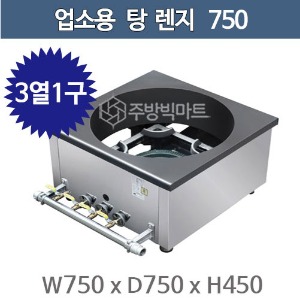 업소용 탕렌지 750 (3열 1구) 탕레인지 1구렌지 식당용 가스렌지  750x750x650주방빅마트