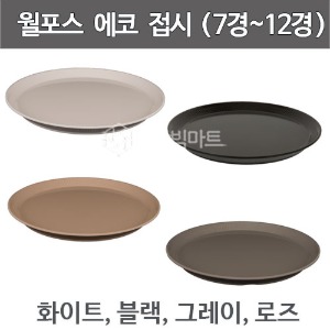 월포스 에코 원형접시 멜라민접시 7경~12경 사이즈 선택 (화이트, 블랙, 그레이, 로즈)주방빅마트