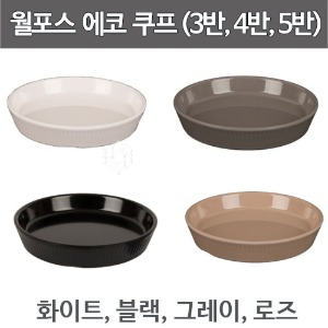 월포스 에코 3반쿠프, 4반쿠프, 5반쿠프 원형접시 멜라민쿠프 앞접시 (화이트,블랙,그레이,로즈)주방빅마트