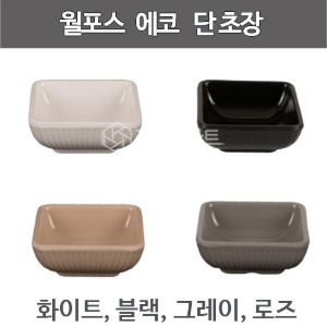 월포스 에코 단초장 초장그릇  초장종지 (75 x 75 x 30) 화이트,블랙,그레이,로즈 컬러주방빅마트