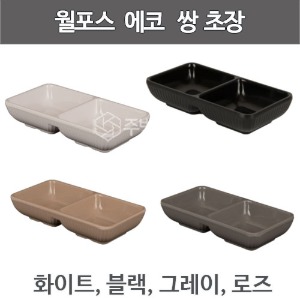 월포스 에코 쌍초장 초장그릇  초장종지 (145 x 75 x 30) 화이트,블랙,그레이,로즈 컬러주방빅마트