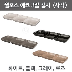 월포스 에코 3절접시 사각 찬기 (300 x 103 x 25) 화이트, 블랙, 그레이, 로즈주방빅마트