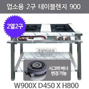 업소용 2구 테이블렌지 900x450x800  (2열x2개) 시그마버너 선택주방빅마트