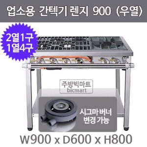 업소용 간텍기렌지 900x600x800 (우열, 2열x1구, 1열x4구) 시그마버너 선택주방빅마트